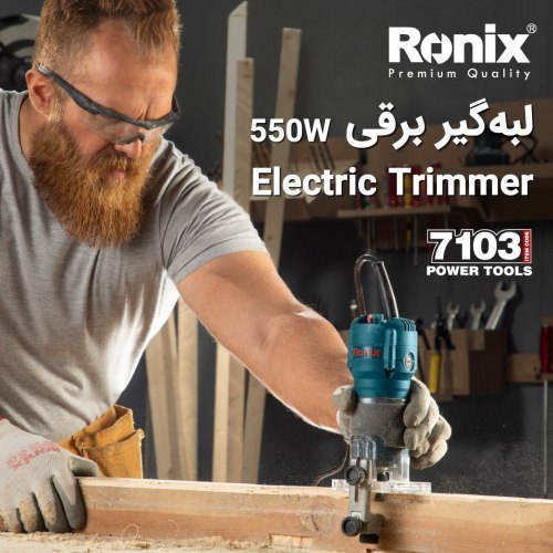 لبه گیر برقی 550وات 7103 رونیکس 