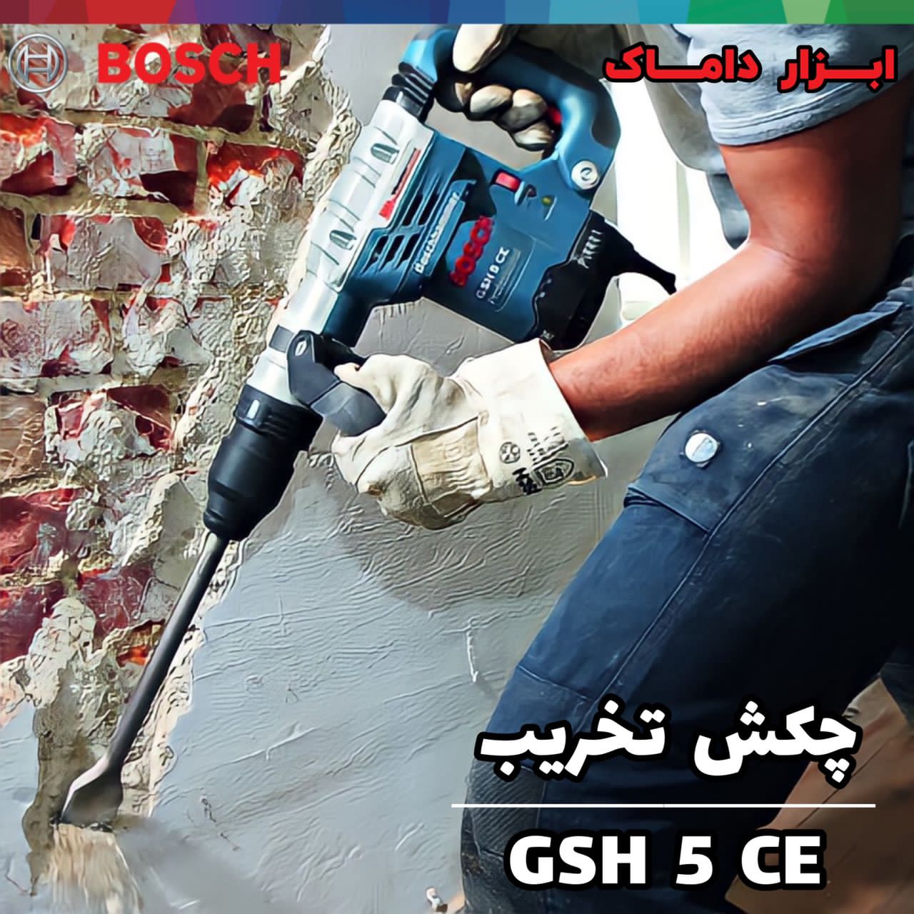 دستگاه چکش تخریب 5 کیلویی بوش