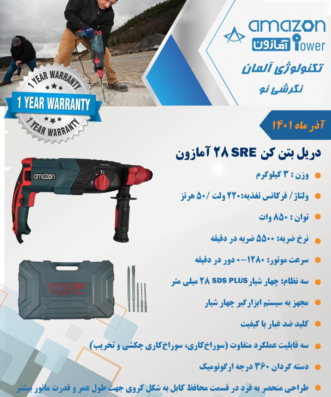 دریل بتن کن آمازون با ۱۲ ماه گارانتی