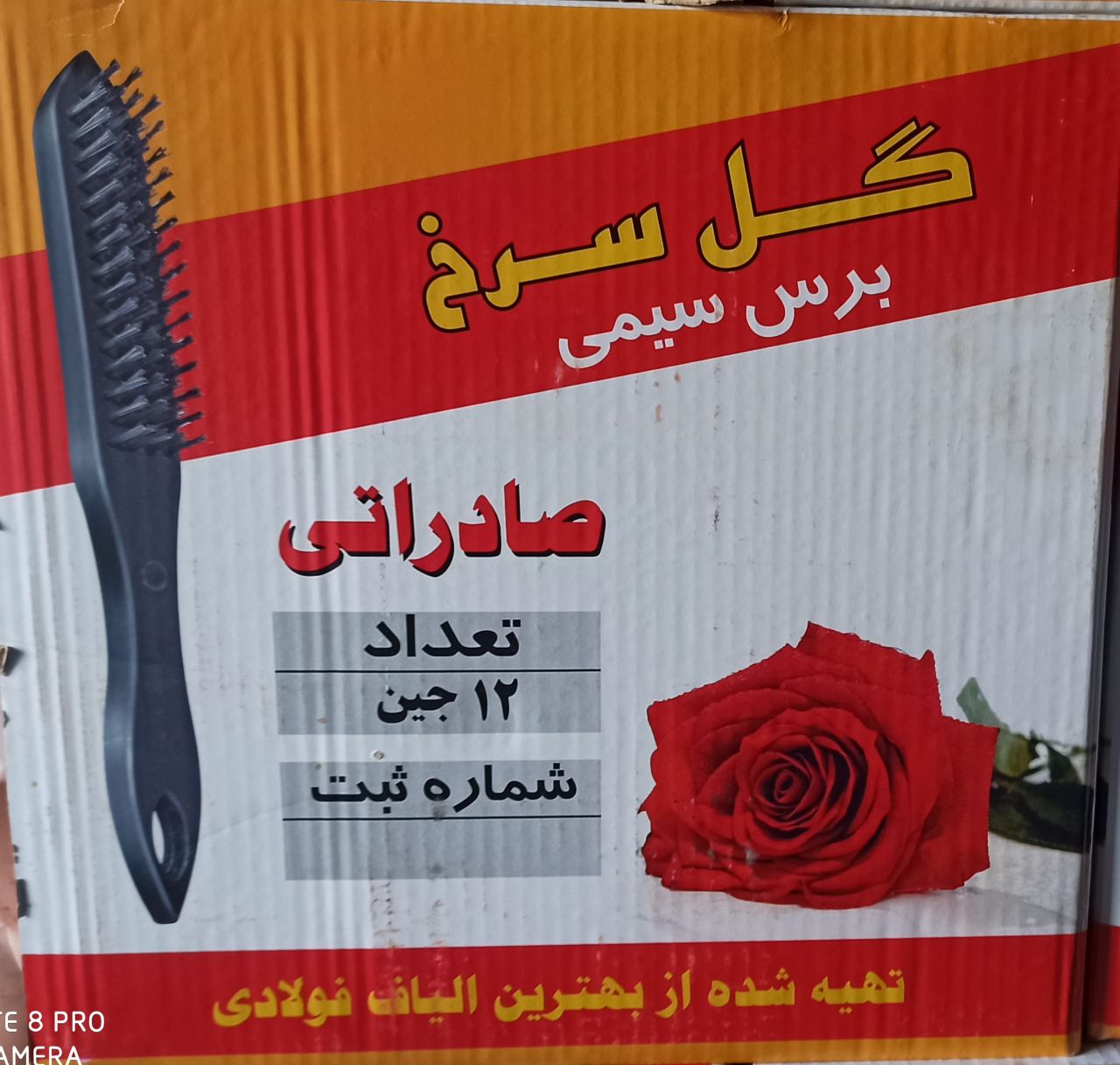 #برس_سیمی_گلسرخ