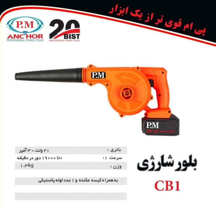‼️ بلوور شارژی PM ‼️
