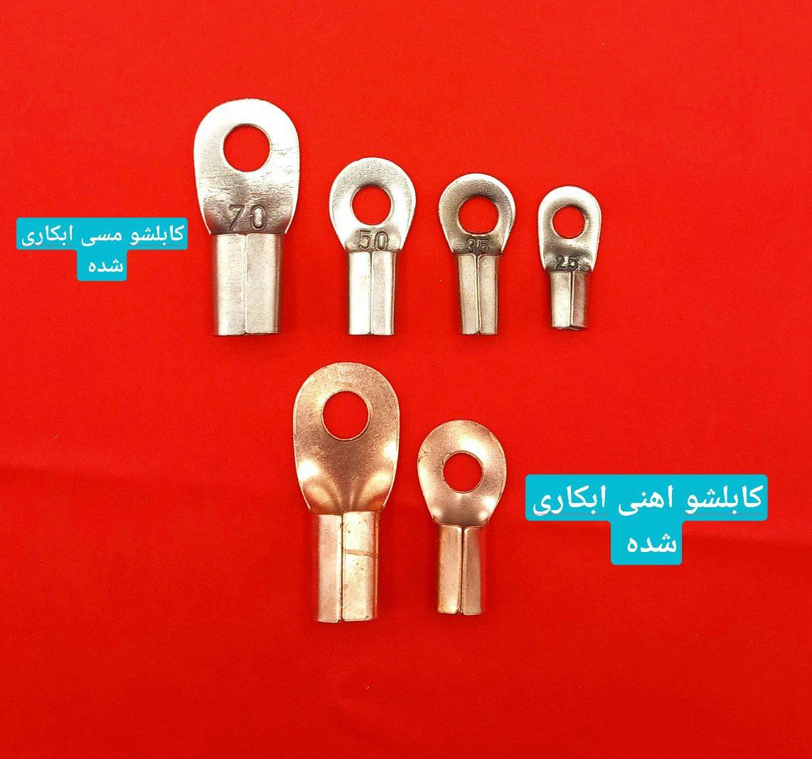کابلشو مسی و آهنی در سایز های مختلف 