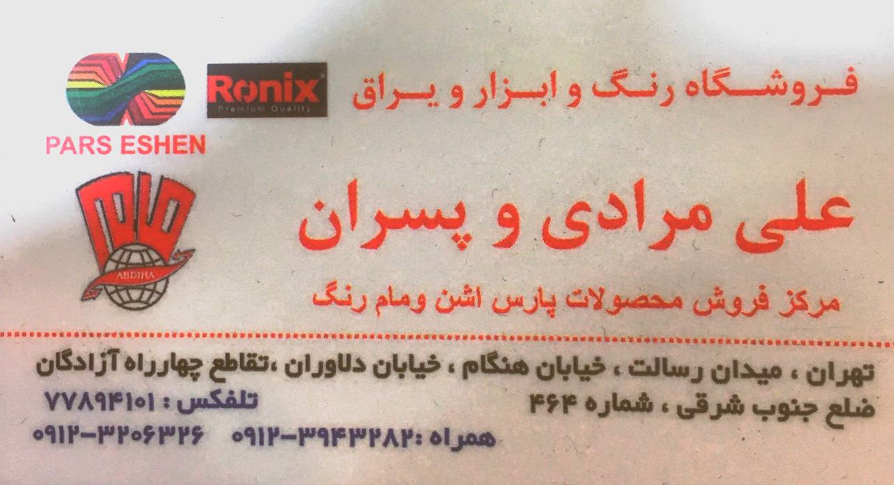 فروشگاه رنگ و ابزار و یراق علی مرادی و پسران