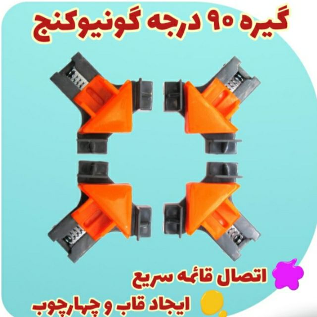 #گیره ۹۰ درجه گونیو کنج 