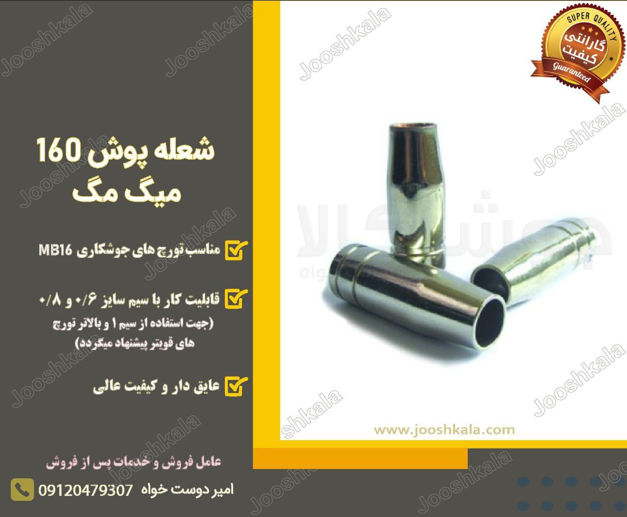  شعله پوش 160 میگ مگ