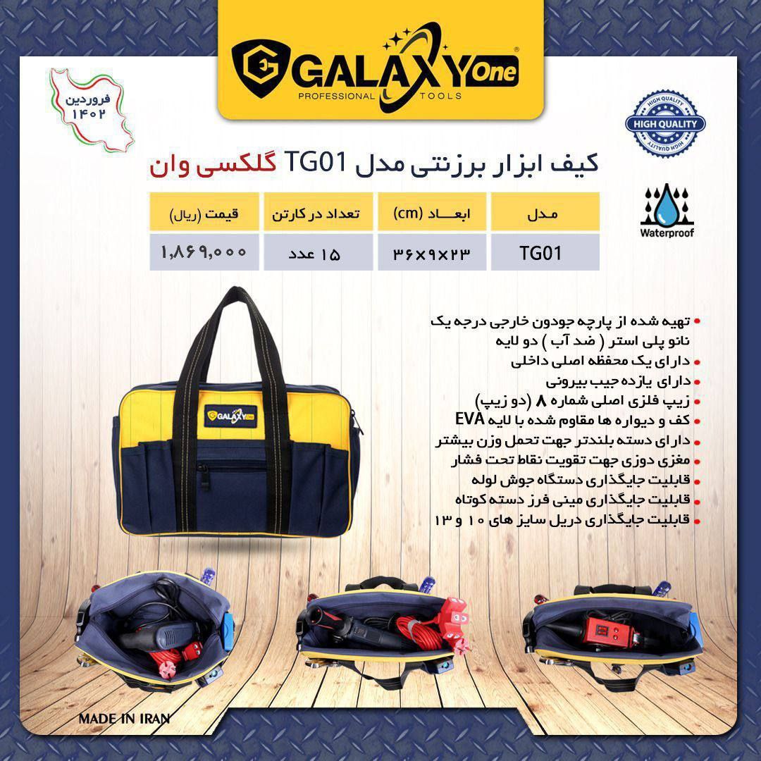 کیف ابزار برزنتی گلکسی وان 