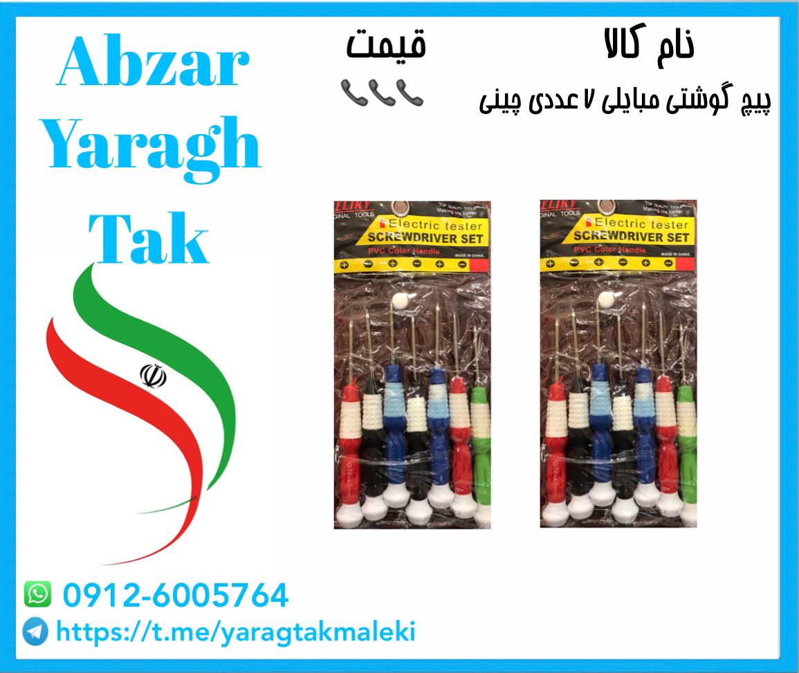 پیچ گوشتی مبایلی۷ عددی چینی با کیفیت و قیمت مناسب موجود شد 