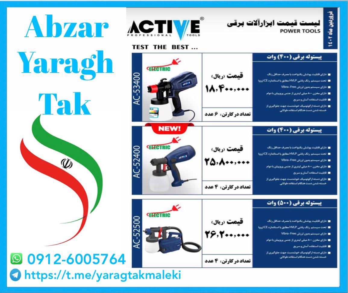 پیستوله برقی ۴۰۰ و ۵۰۰ وات اکتیو 