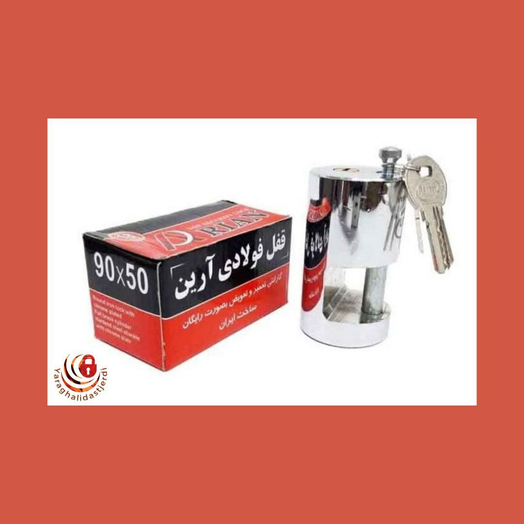 قفل ۷۵ ۹۰ استوانه ای آرین ARIAN ارسال بار به تمام نقاط کشور 09351097446 09201097446 02166455782 0216