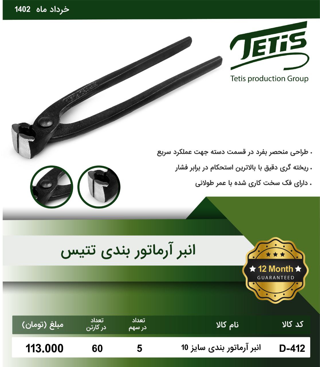 گاز آرماتور بندی سایز ۱۰ تتیس