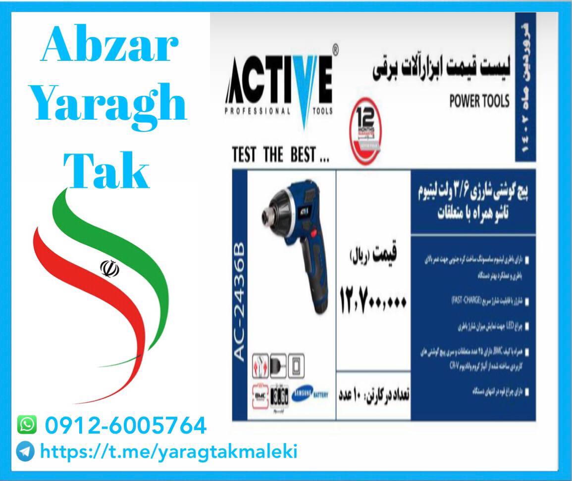 پیچ گوشتی شارژی ۳/۶ لیتیوم اکتیو 