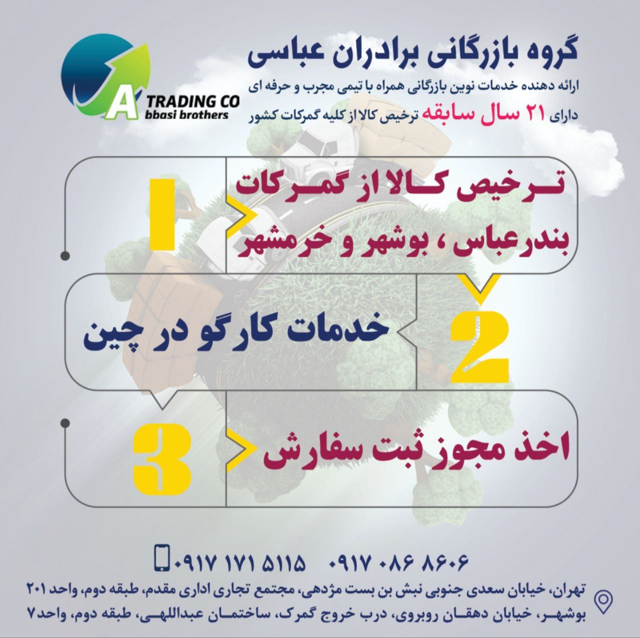  گروه بازرگانی برادران عباسی : ارائه دهنده خدمات نوین بازرگانی همراه با تیمی مجرب و حرفه ای بیش از 2