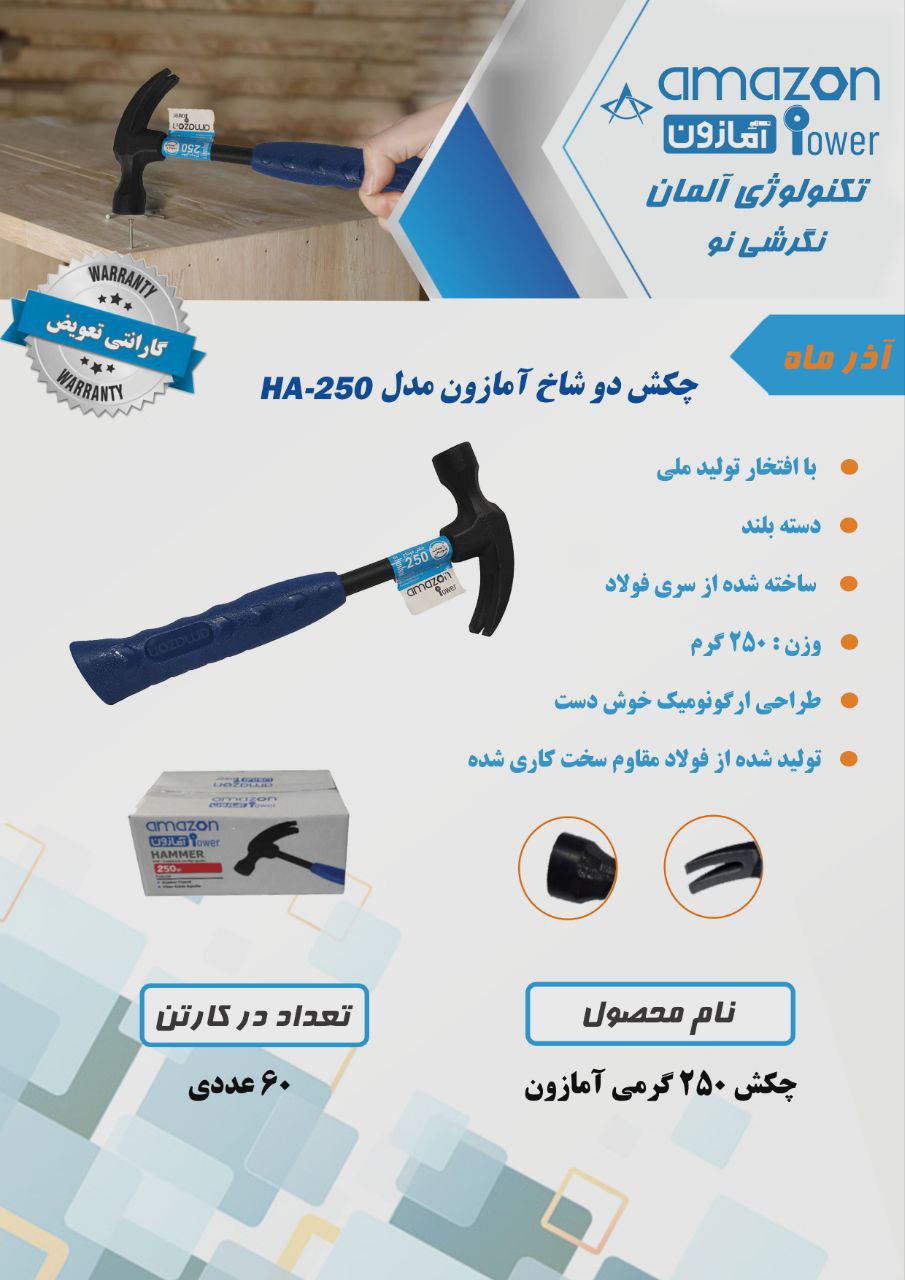 چکش دو شاخ ۲۵۰ گرمی آمازون 
