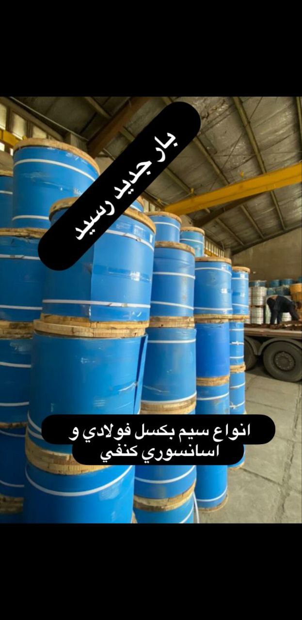 فروش انواع سیم بکسل هفت  لا درمتراژهای 100متری و1000متری