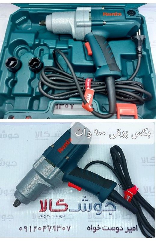  بکس برقی 900وات