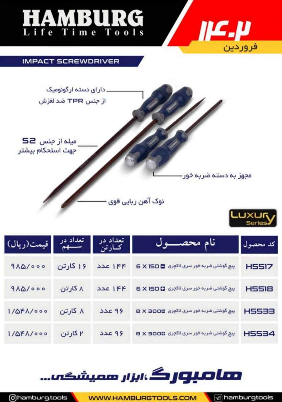 پیچ گوشتی ضربه خورسری لاکچری هامبورگ HAMBURG پخش و فروش مستقیم % درصد تخفیف همکاری و نقدی خانم کمالی