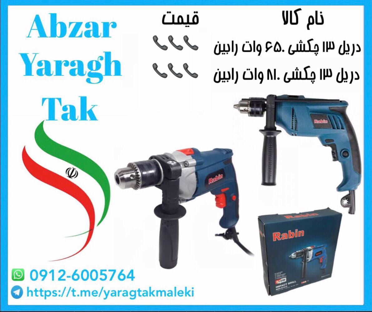دریل ۱۳ چکشی تمام پلاستیکی و نیم تنه فلزی رابین موجود شد و آماده توزیع میباشد 
