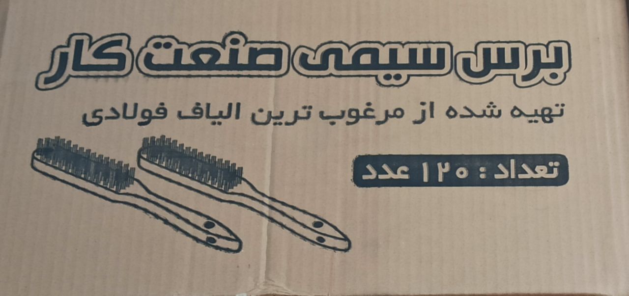 #برس_سیمی_صنعت_کار