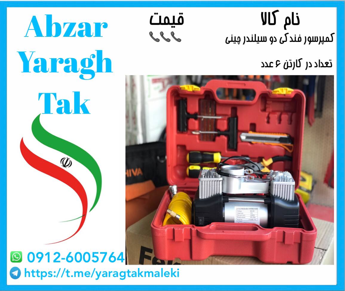 کمپرسور فندکی دو سیلندر چینی موجود شد و آماده توزیع میباشد