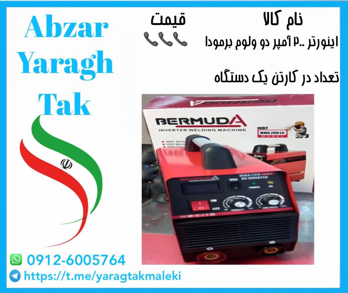 اینورتر ۲۰۰ آمپر چینی برمودا موجود شد و آماده توزیع میباشد ⭐️⭐️⭐️