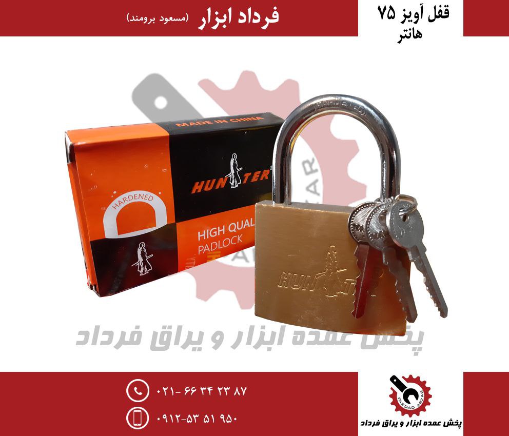 قفل آویز ۷۵ هانتر