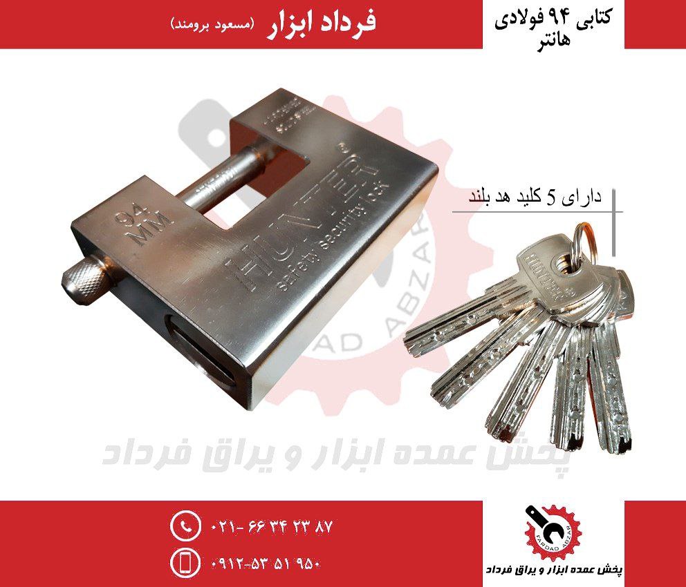قفل کتابی ۹۴ فولادی هانتر