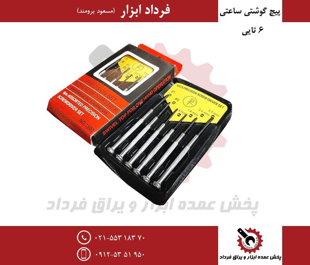 پیچ گوشتی ساعتی ۶ عددی