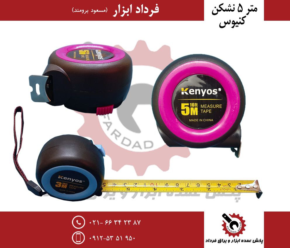متر ۵ مهندسی نشکن کنیوس