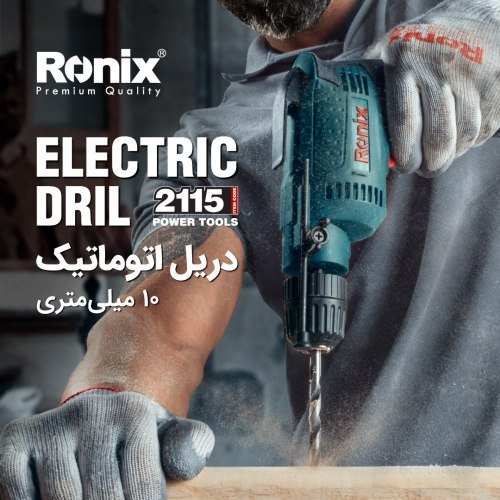 دریل 10 میلیمتری اتوماتیک 2115 رونیکس 