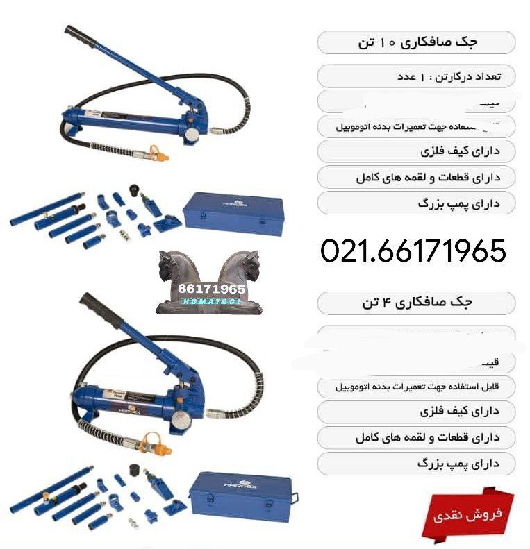 جک ۴ تن و ۱۰ تن صافکاری 