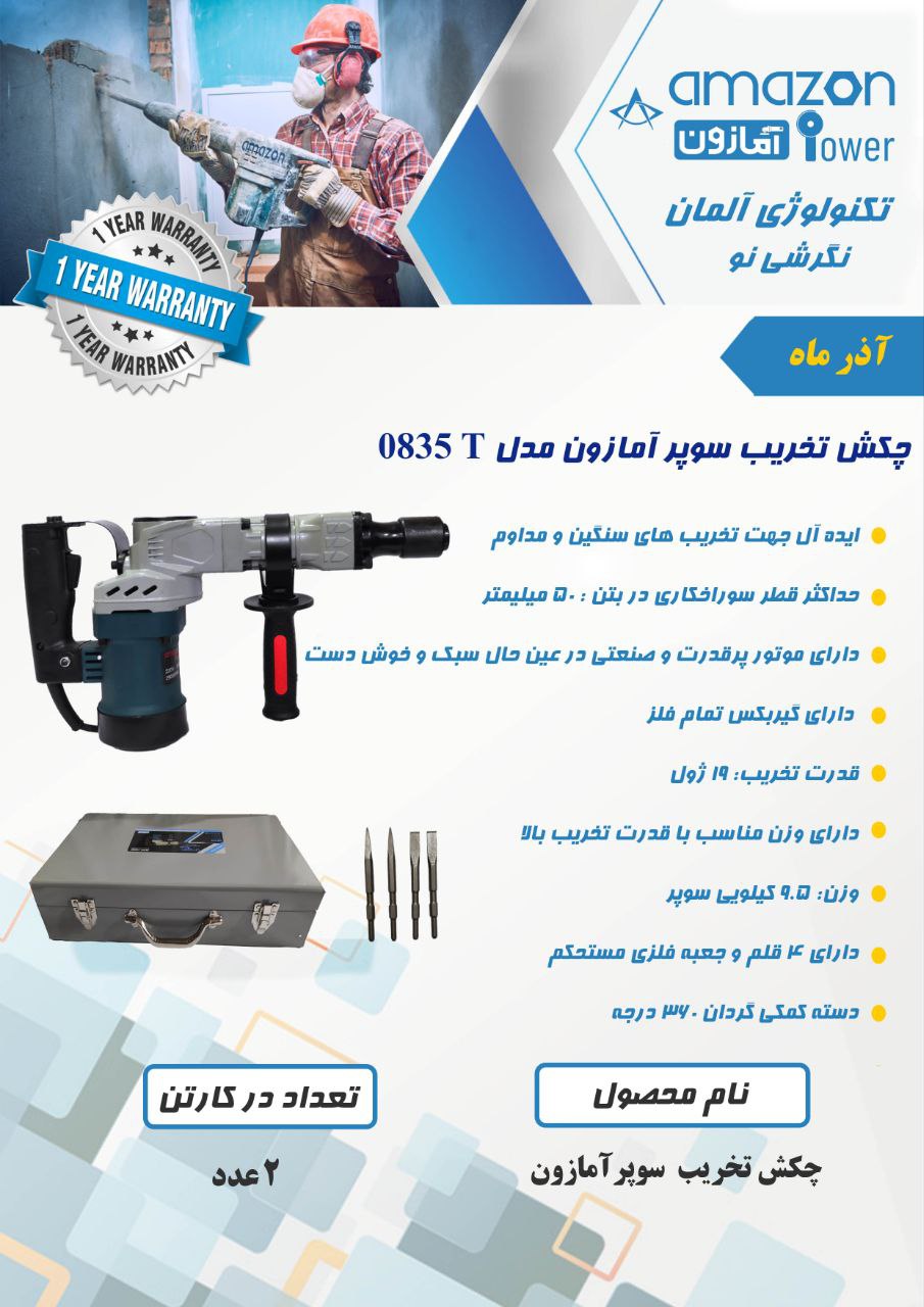 چکش تخریب سوپر آمازون با ۱۲ ماه گارانتی