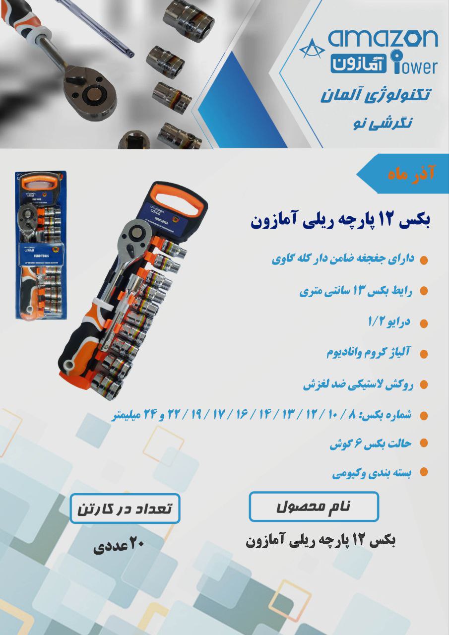 بکس ۱۲ پارچه ریلی آمازون 