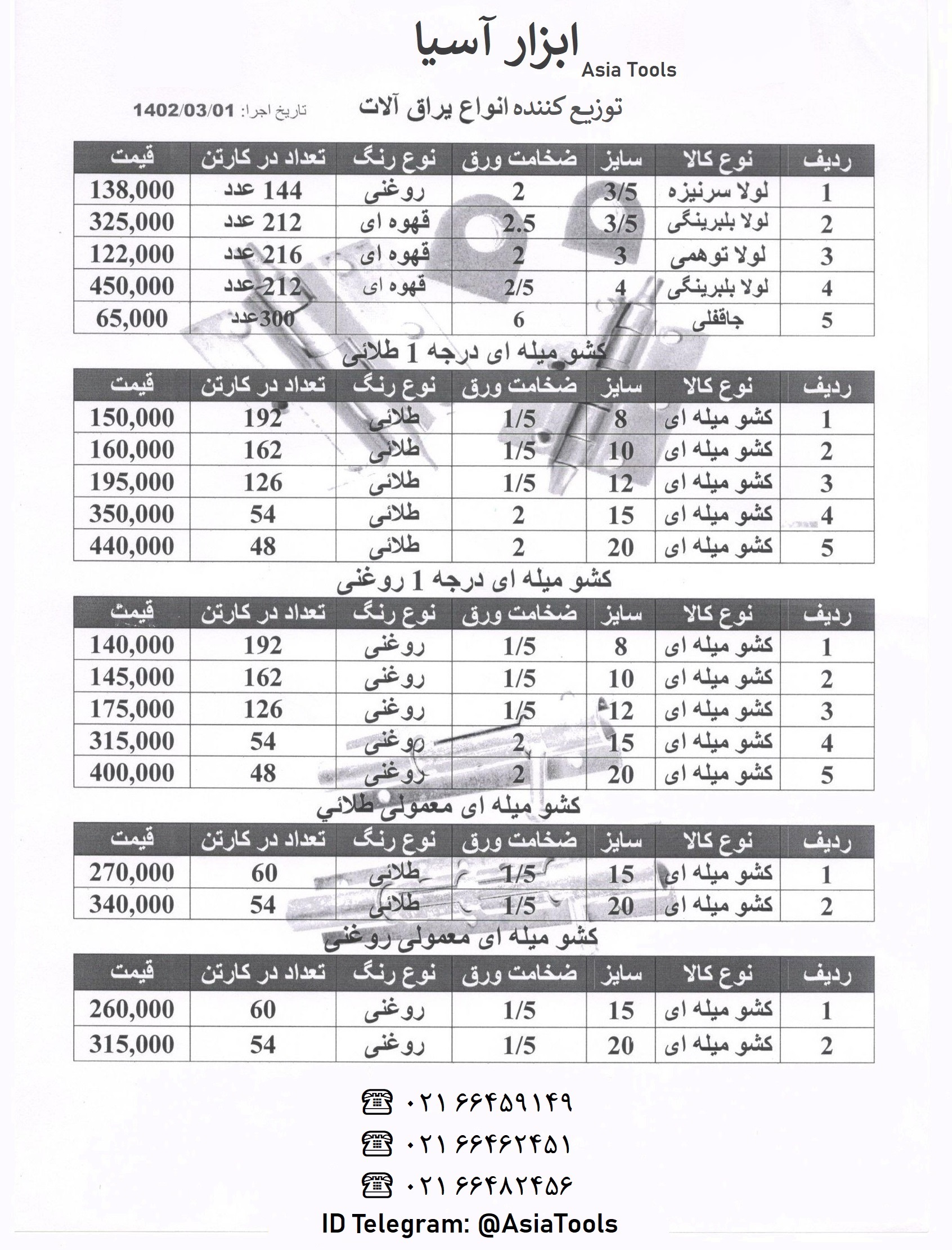 کشو میله ای و قفل و لولا