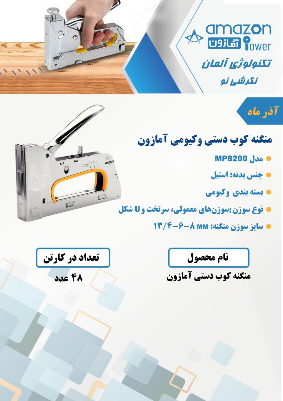 منگنه کوب دستی آمازون 