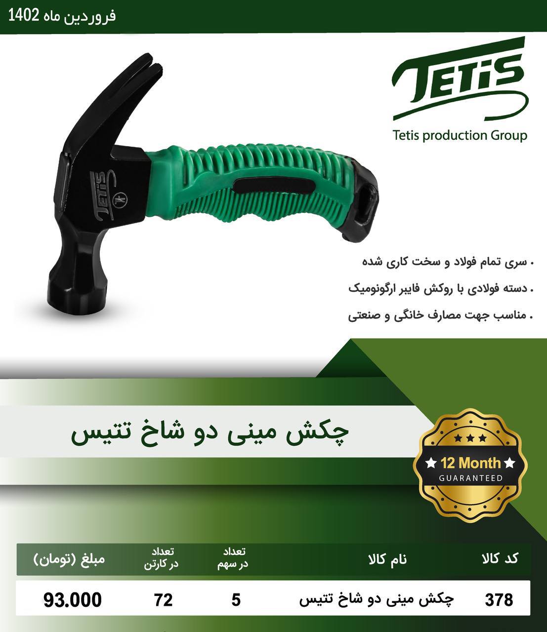 چكش دوشاخ دسته كوتاه تتيس