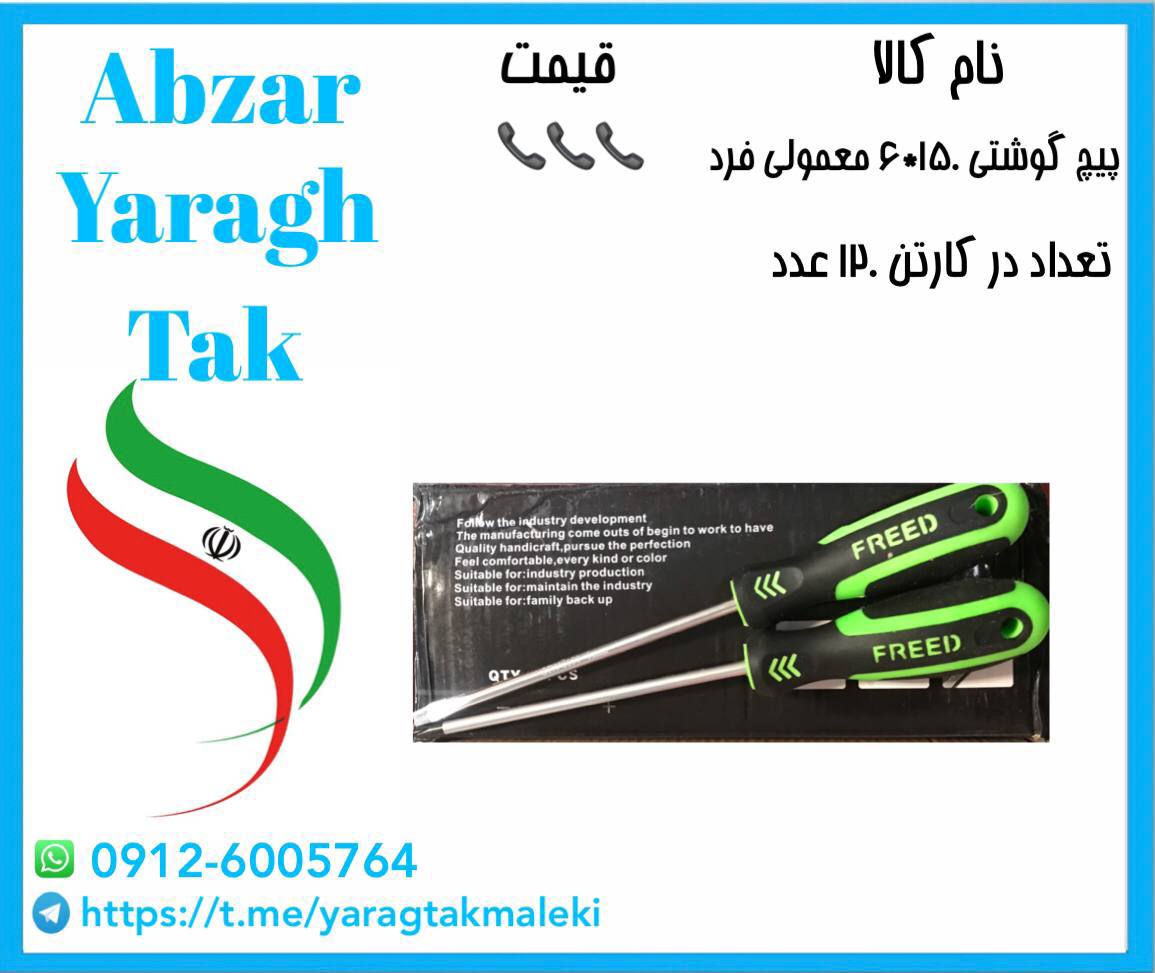 پیچ گوشتی ۱۵۰*۶ فرد با کیفیت و قیمت مناسب موجود شد و آماده توزیع میباشد 