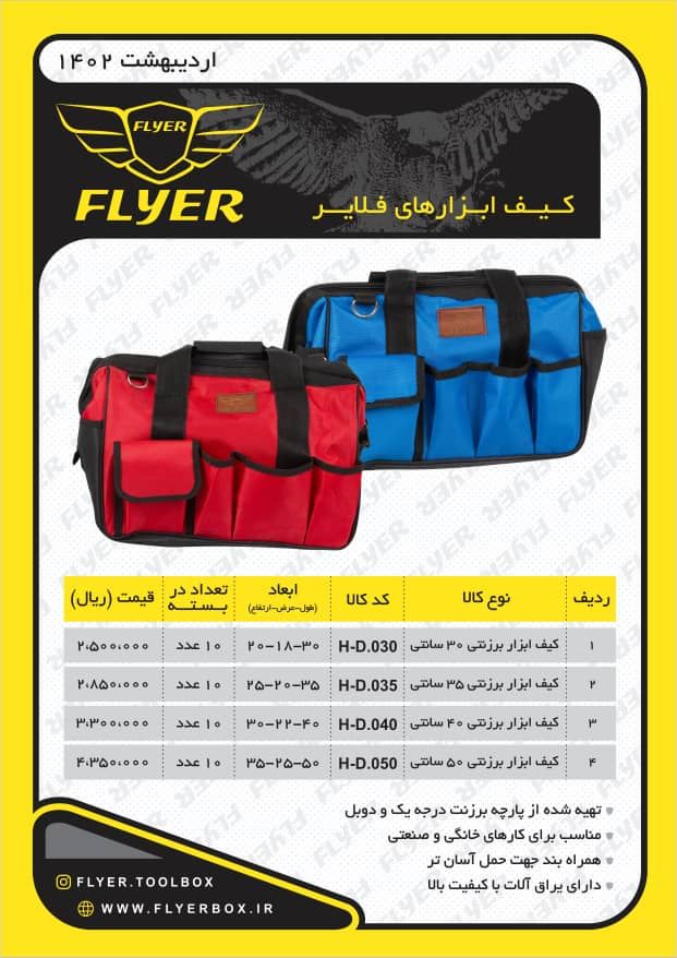 کیف ابزار های برزنتی فلایر FLYER پخش و فروش مستقیم % درصد تخفیف همکاری و نقدی خانم کمالی: 0920316033