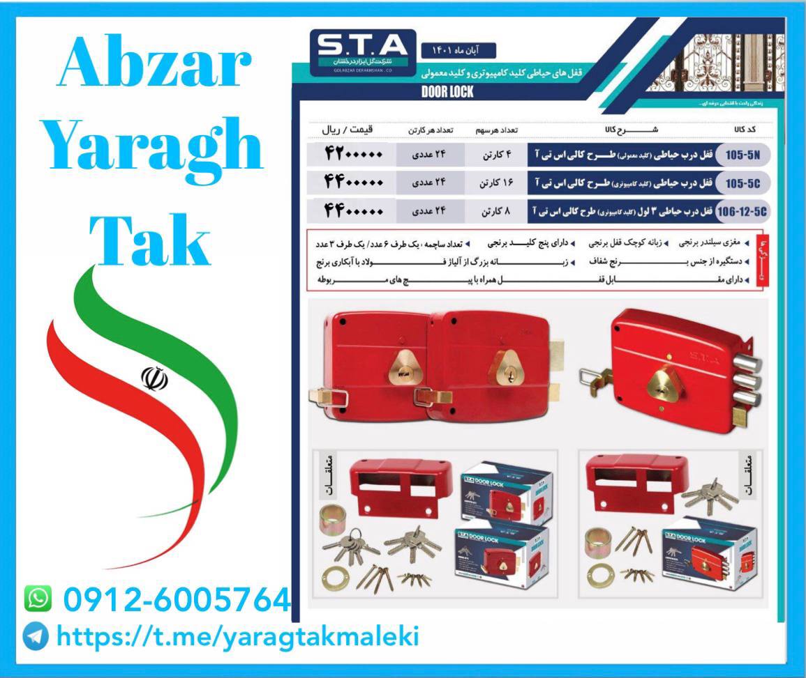 قفل حیاطی STA در سه مدل مختلف با کیفیت عالی موجود شد و آماده توزیع میباشد 