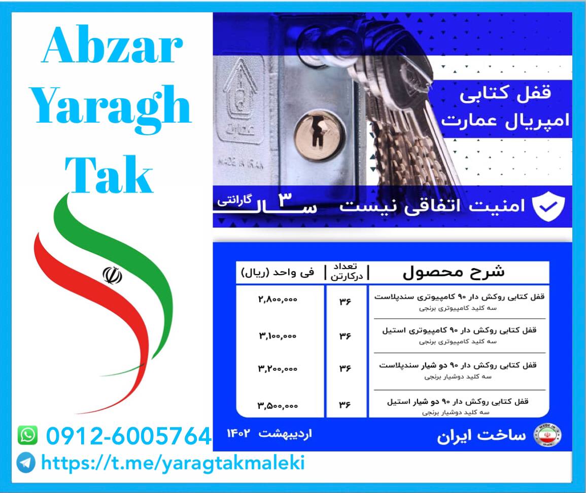 قفل کتابی ۹۰۰ روکشدار عمارت کلید ویژه و دوشیار عمارت موجود شد و آماده توزیع میباشد