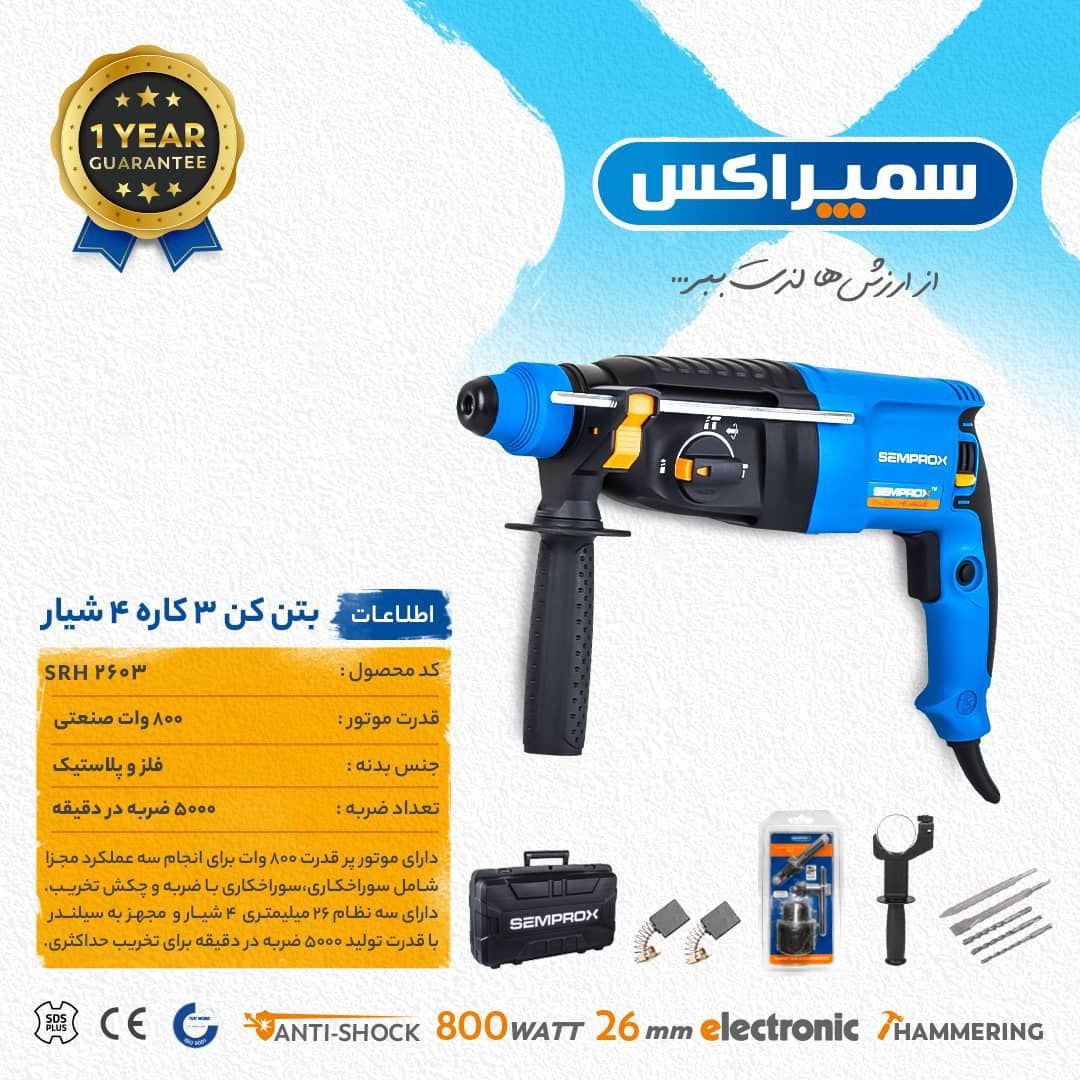 بتن کن ۳حالته سمپراکس 