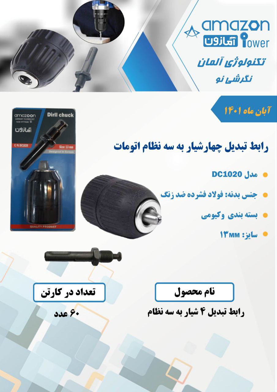رابط تبدیل چهارشیار به سه نظام اتومات آمازون 