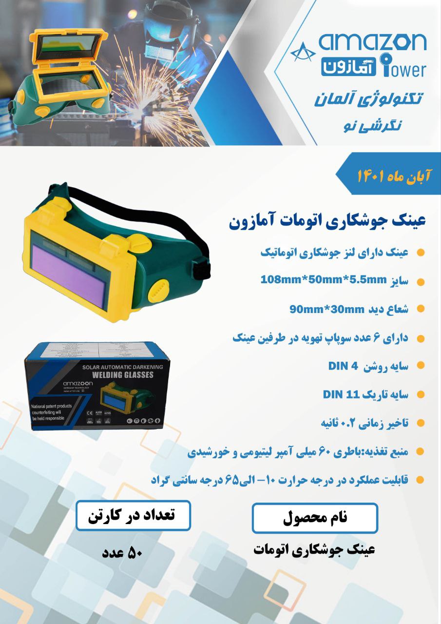 عینک جوشکاری اتومات آمازون 