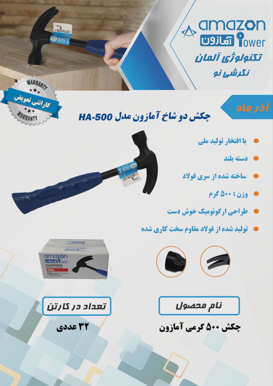 چکش دو شاخ آمازون 