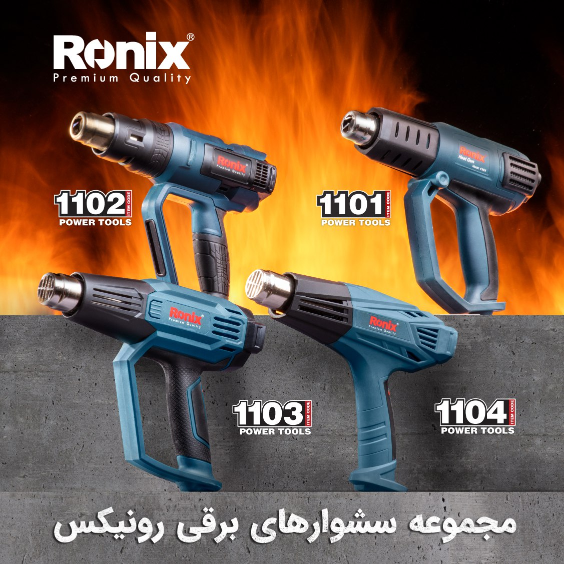مجموعه سشوارهای برقی رونیکس 