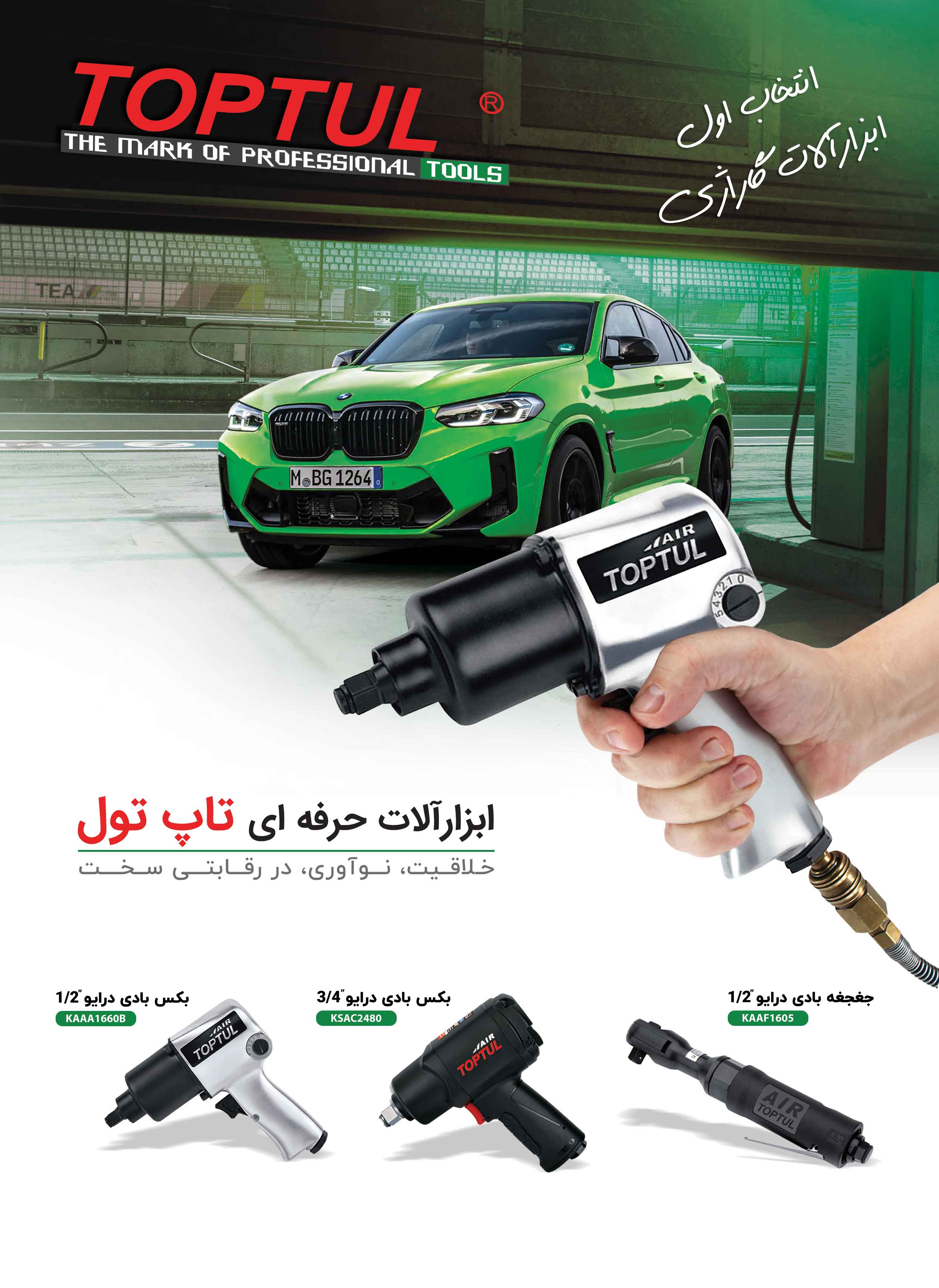 ابزارالات حرفه ای تاپ تول جهت اخذ نمایندگی تماس حاصل فرمایید تلفن :۰۲۱/۶۶۷۰۶۴۲۵ تلگرام گروه تاپ تول: