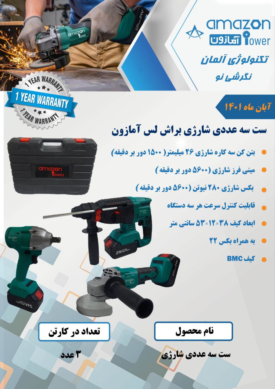 ست سه عددی شارژی براش لس آمازون با ۱۲ ماه گارانتی