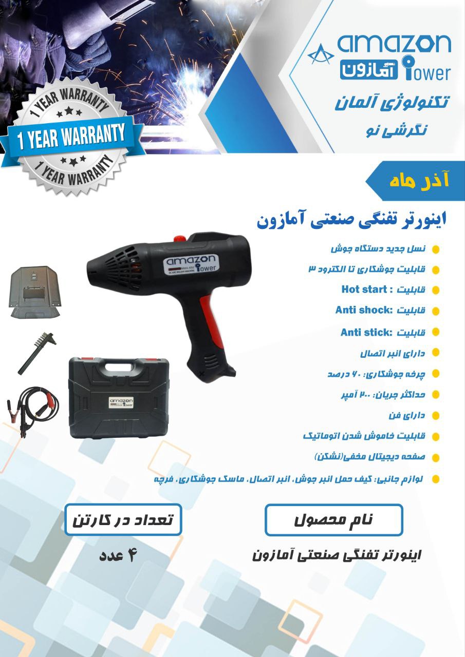 اینورتر تفنگی صنعتی آمازون با ۱۲ ماه گارانتی