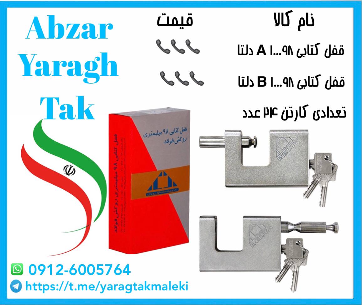 قفل کتابی دلتا روکشدار موجود شد و آماده توزیع میباشد