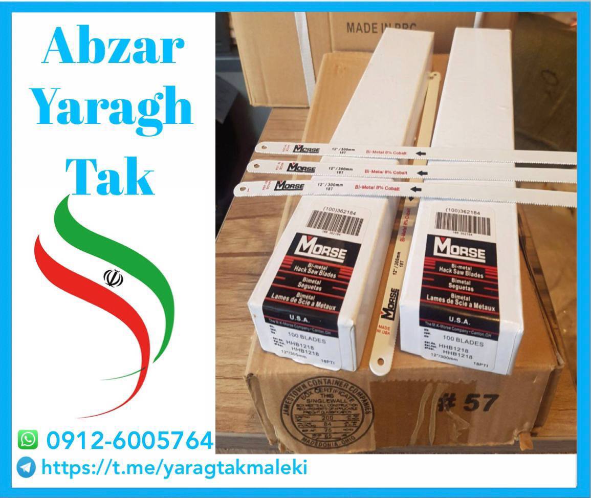 تیغ اره مورس چینی به قیمت عمده موجود شد و آماده توزیع میباشد 