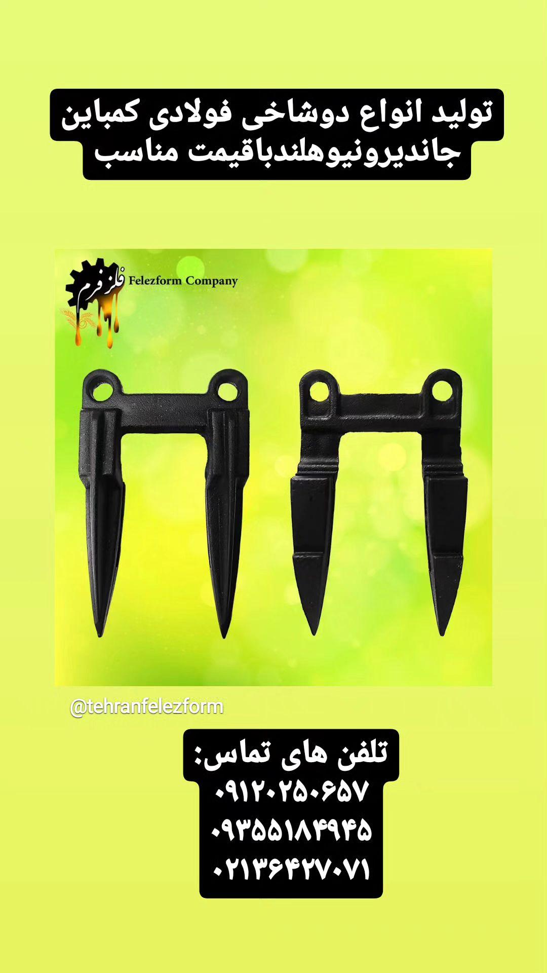 تولید انواع دوشاخی کمباین جاندیر ونیوهلند